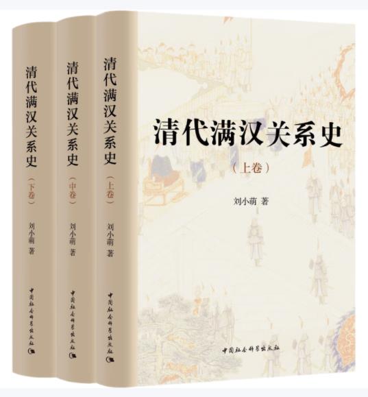 清代满汉关系史（全三卷）
